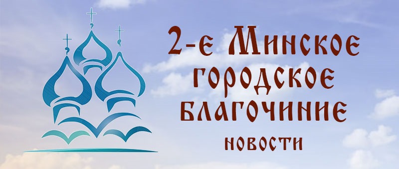 2-е Минское городское благочиние
