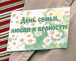 images/2010/den_semij_liubvi_i_vernosti/