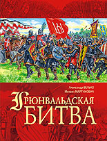 images/2010/grunwald_kniga/