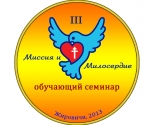 images/2013/Obyavlen_nabor_na_obuchayushchiy_seminar_Missiya.jpg