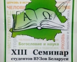 images/2014/XIII_Seminar_studentov_VUZov_Belarusi_otkrilsya_v_minskih_duhovnih3130532.jpg