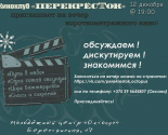 images/2015/Kinoklub_Perekrestok_priglashaet_posetit_Vecher_korotkometragnogo.jpg