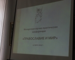 images/2015/Molodegnaya_konferentsiya_Pravoslavie_i_mir_sostoyalas_v_Svyato3455898.jpg