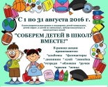 images/2016/Blagotvoritelnaya_aktsiya_Soberem_detey_v_shkolu.jpg