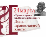 images/2019/24_marta_hram_svt_Nikolaya_Yaponskogo.jpg