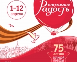 images/2020/Festival_Pashalnaya_Radost_proydet_v_Minske.jpg