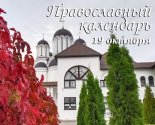 images/2020/Pravoslavniy_kalendar_19_oktyabrya_Tserkov_chtit_pamyat_apostola3228261.jpg