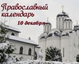 images/2020/Tserkovniy_kalendar_10_dekabrya.jpg