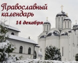 images/2020/Tserkovniy_kalendar_14_dekabrya.jpg