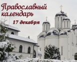 images/2020/Tserkovniy_kalendar_17_dekabrya.jpg