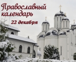 images/2020/Tserkovniy_kalendar_22_dekabrya.jpg
