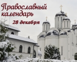 images/2020/Tserkovniy_kalendar_28_dekabrya.jpg