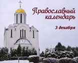 images/2020/Tserkovniy_kalendar_3_dekabrya.jpg