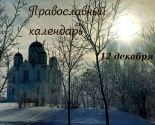 images/2021/Angel_Kahetii_Tserkovniy_kalendar_12_dekabrya.jpg