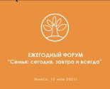 images/2021/Perviy_egegodniy_Forum_Semya_segodnya_zavtra_i_vsegda_proydet_v6469447.jpg