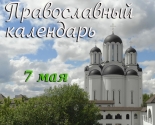 images/2021/Svetlaya_pyatnitsa_Tserkovniy_kalendar_7_maya.jpg