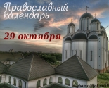 images/2021/Tserkovniy_kalendar29_oktyabrya.jpg