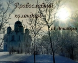 images/2021/Tserkovniy_kalendar_11_dekabrya_2021_Dec.jpg