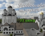 images/2021/Tserkovniy_kalendar_11_iyunya.jpg