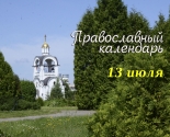 images/2021/Tserkovniy_kalendar_13_iyulya.jpg