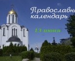 images/2021/Tserkovniy_kalendar_13_iyunya.jpg