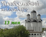 images/2021/Tserkovniy_kalendar_13_maya.jpg