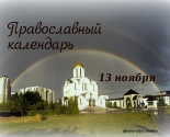 images/2021/Tserkovniy_kalendar_13_noyabrya.jpg