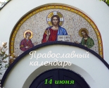 images/2021/Tserkovniy_kalendar_14_iyunya_0614112044.jpg