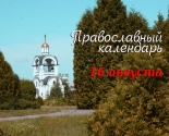 images/2021/Tserkovniy_kalendar_16_avgusta_Novgorodskiy_chudotvorets.jpg