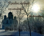 images/2021/Tserkovniy_kalendar_16_dekabrya_2021_Dec.jpg