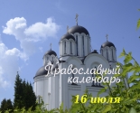 images/2021/Tserkovniy_kalendar_16_iyulya.jpg