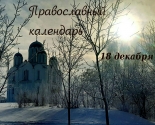 images/2021/Tserkovniy_kalendar_18_dekabrya_2021_Dec.jpg