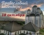 images/2021/Tserkovniy_kalendar_18_oktyabrya.jpg