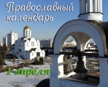 images/2021/Tserkovniy_kalendar_1_aprelya.jpg