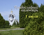 images/2021/Tserkovniy_kalendar_1_iyulya.jpg