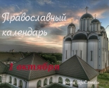 images/2021/Tserkovniy_kalendar_1_oktyabrya.jpg