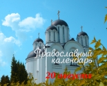 images/2021/Tserkovniy_kalendar_20_avgusta.jpg