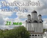 images/2021/Tserkovniy_kalendar_21_maya.jpg