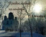 images/2021/Tserkovniy_kalendar_23_dekabrya_2021_Dec.jpg