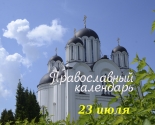 images/2021/Tserkovniy_kalendar_23_iyulya.jpg
