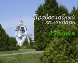 images/2021/Tserkovniy_kalendar_25_iyunya.jpg