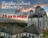 images/2021/Tserkovniy_kalendar_25_oktyabrya.jpg