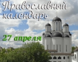 images/2021/Tserkovniy_kalendar_27_aprelya.jpg