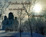 images/2021/Tserkovniy_kalendar_2_dekabrya_2021_Dec.jpg
