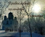 images/2021/Tserkovniy_kalendar_4_dekabrya_2021_Dec_04_14_052910845.jpg