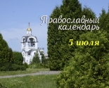 images/2021/Tserkovniy_kalendar_5_iyulya.jpg