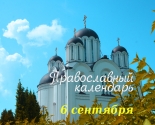 images/2021/Tserkovniy_kalendar_6_sentyabrya.jpg