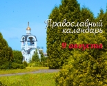 images/2021/Tserkovniy_kalendar_9_avgusta.jpg