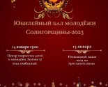 images/2022/14_15_yanvarya_sostoitsya_bal_molodegi_Soligorshchini_Rogdestvenskaya2888137.jpg