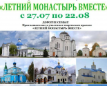 images/2022/Obyavlen_semeyniy_tvorcheskiy_proekt_Letniy_monastir.jpg